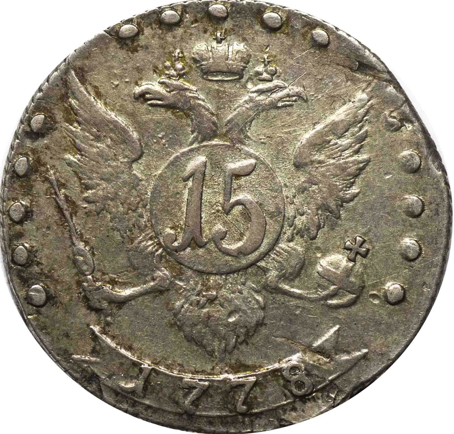 15 копеек 1778 года