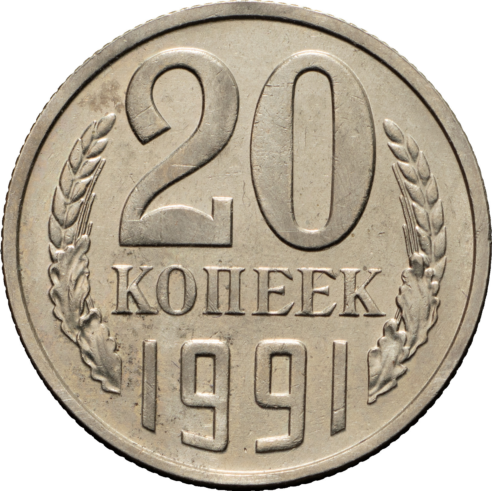 20 копеек 1991 года