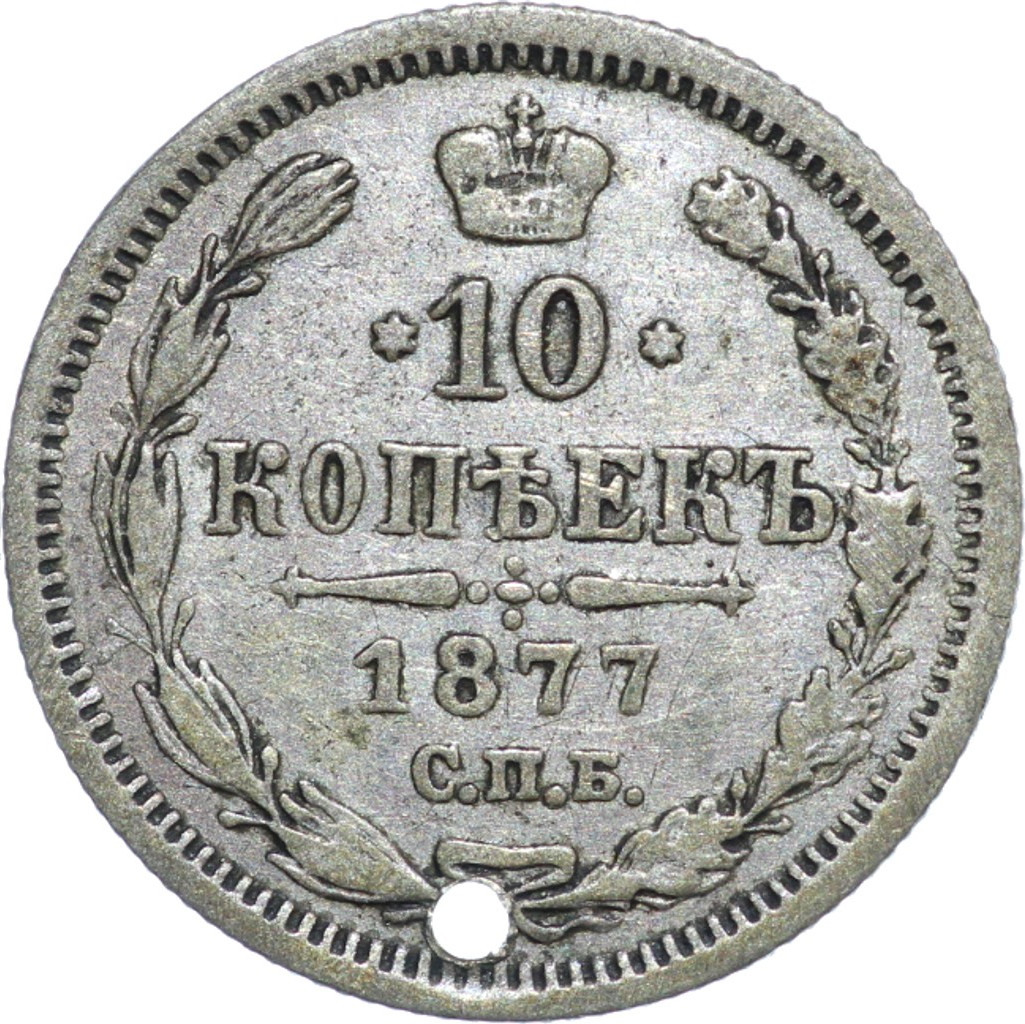 10 копеек 1877 года