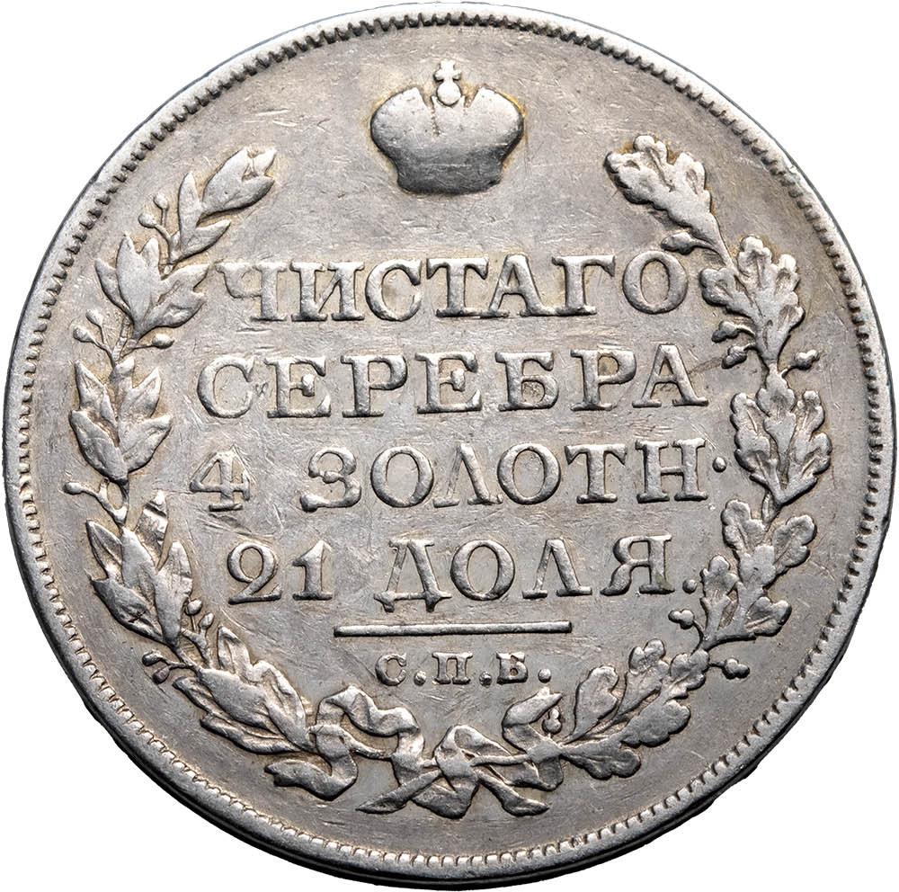 1 рубль 1822 года