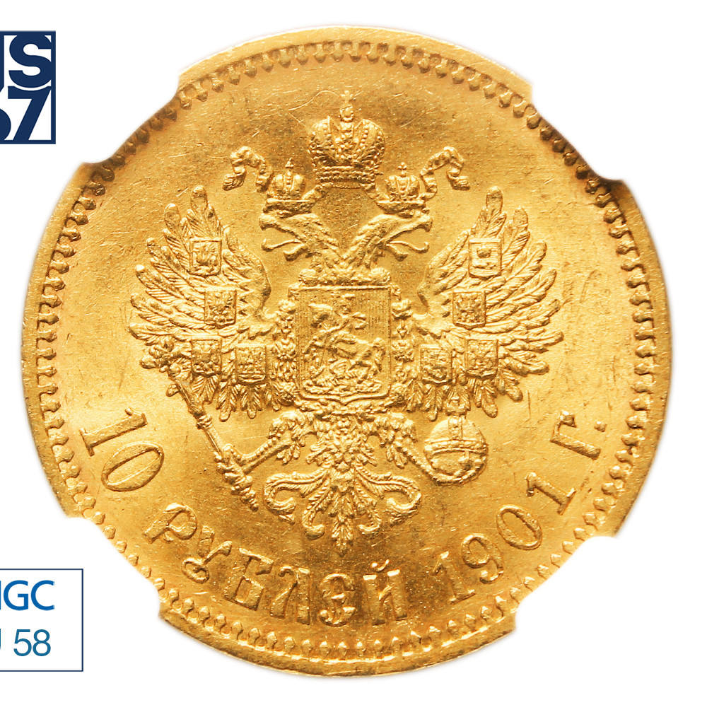 10 рублей 1901 года