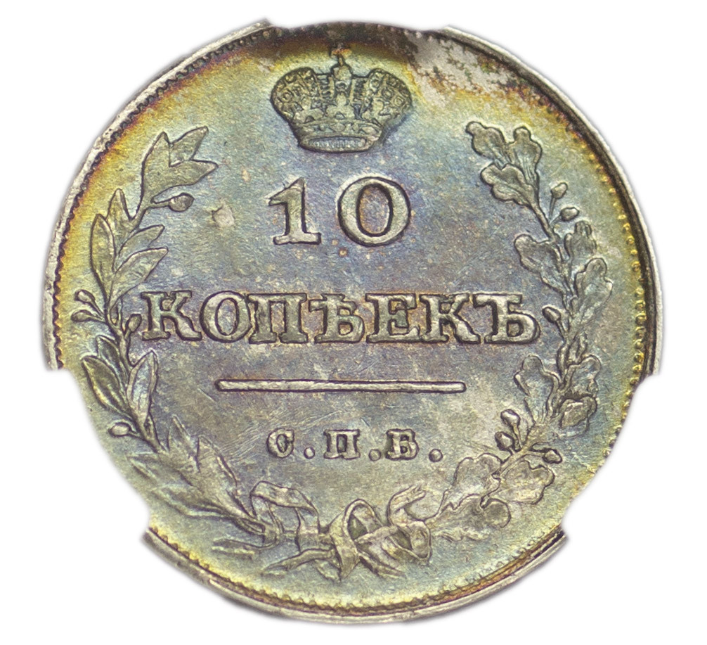 10 копеек 1811 года