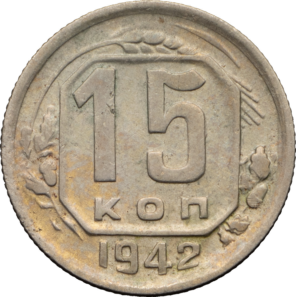 15 копеек 1942 года