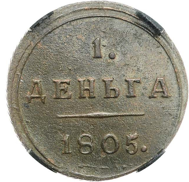Деньга 1805 года