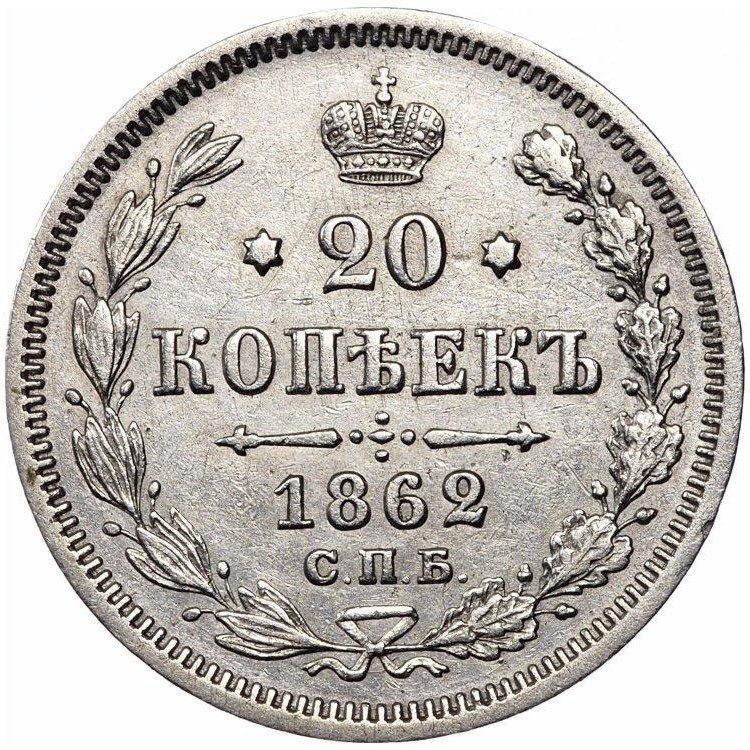20 копеек 1862 года СПБ МИ