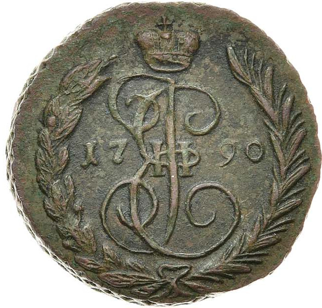 1 копейка 1790 года
