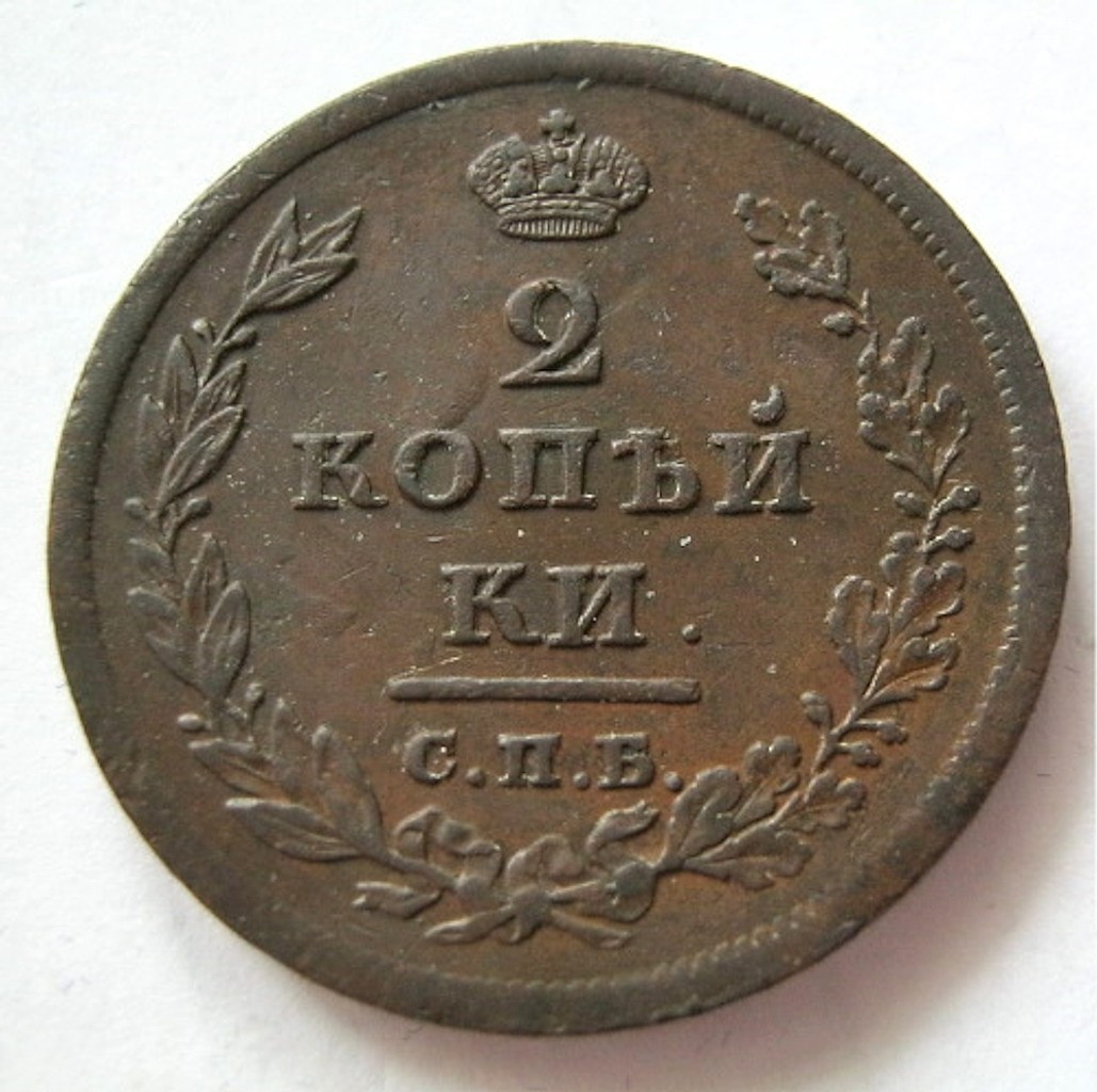 2 копейки 1811 года