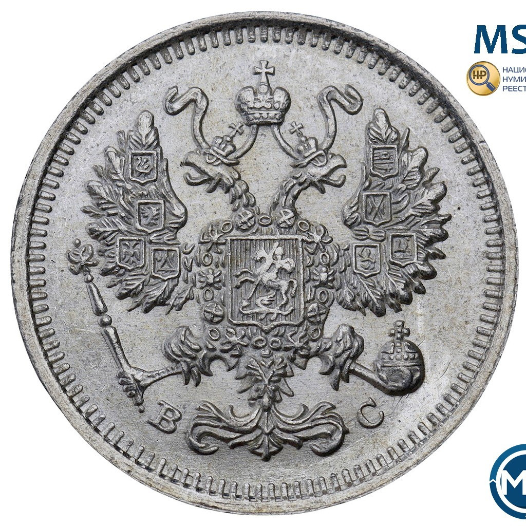 10 копеек 1914 года СПБ ВС