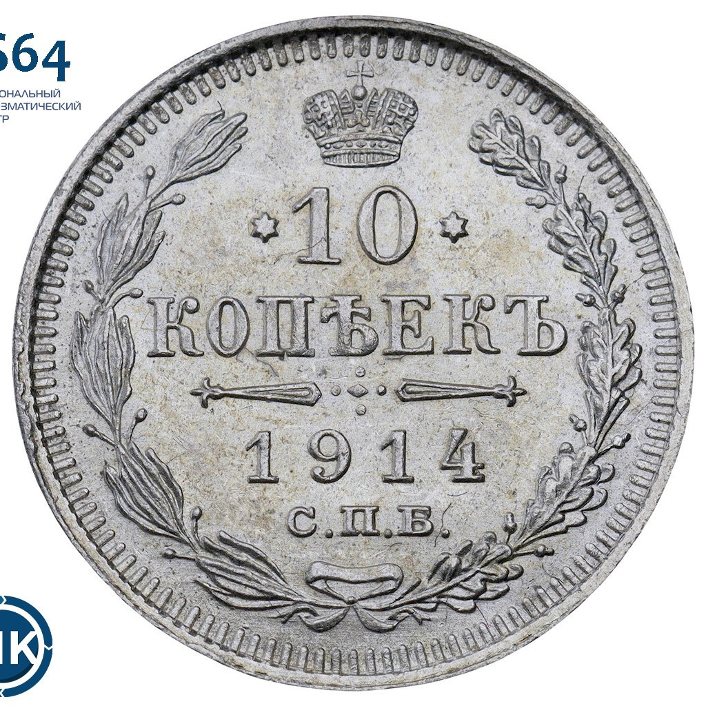 10 копеек 1914 года СПБ ВС