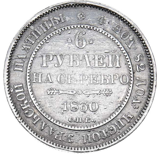 6 рублей 1830 года СПБ