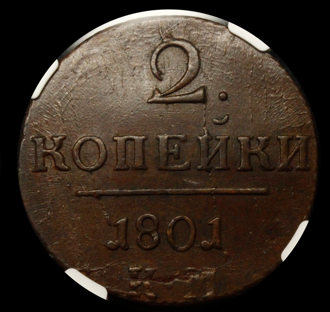 2 копейки 1801 года