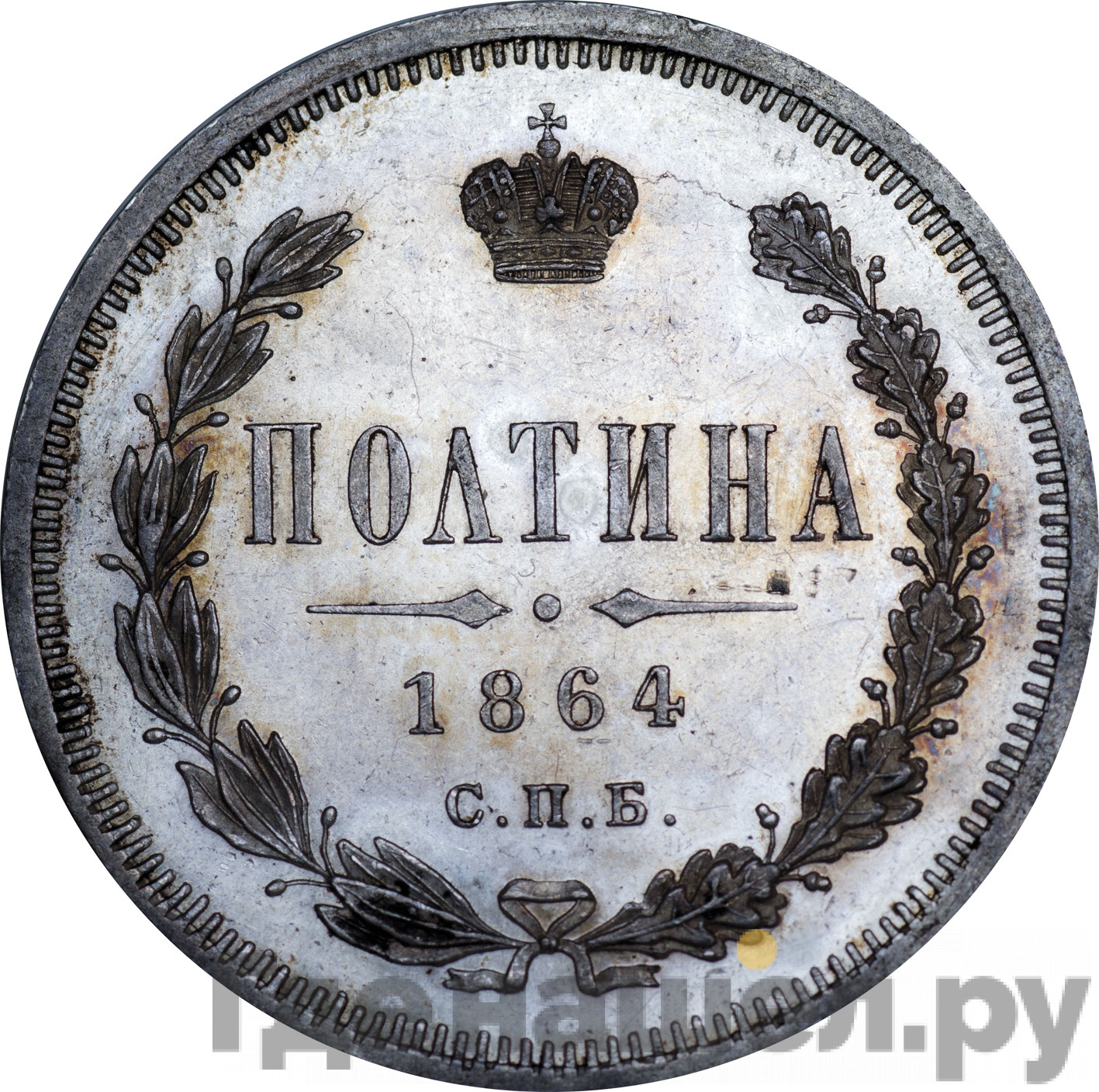 Полтина 1864 года СПБ НФ