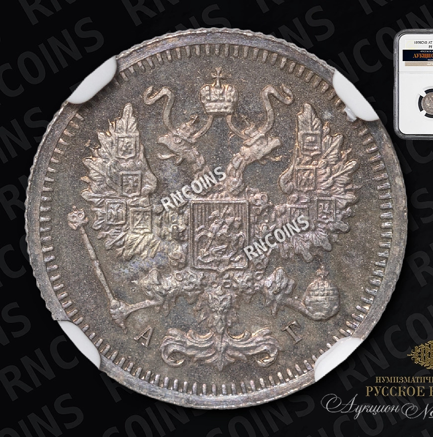 10 копеек 1898 года СПБ АГ