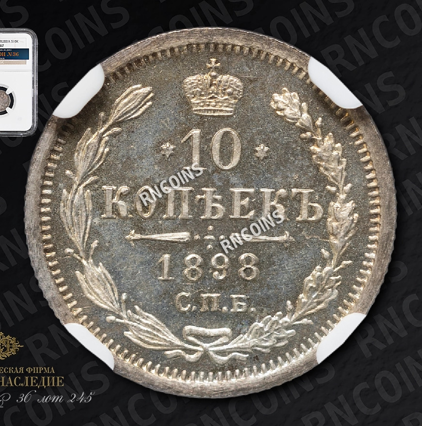 10 копеек 1898 года СПБ АГ