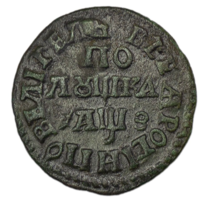 Полушка 1707 года