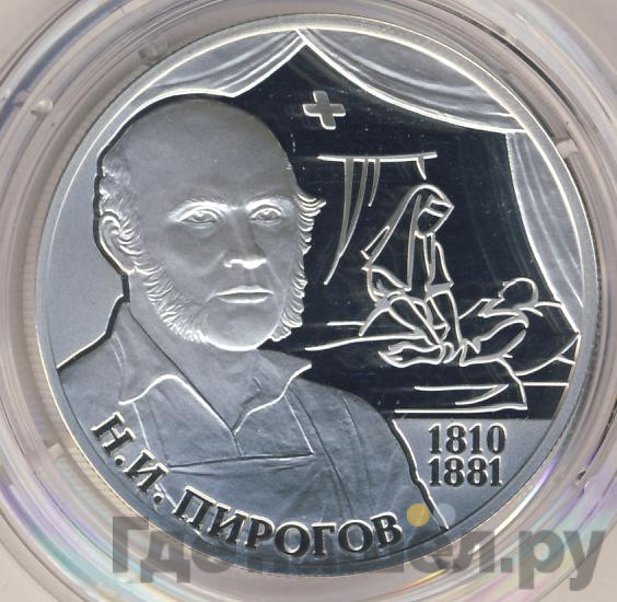 2 рубля 2010 года СПМД 200 лет со дня рождения Н.И. Пирогова