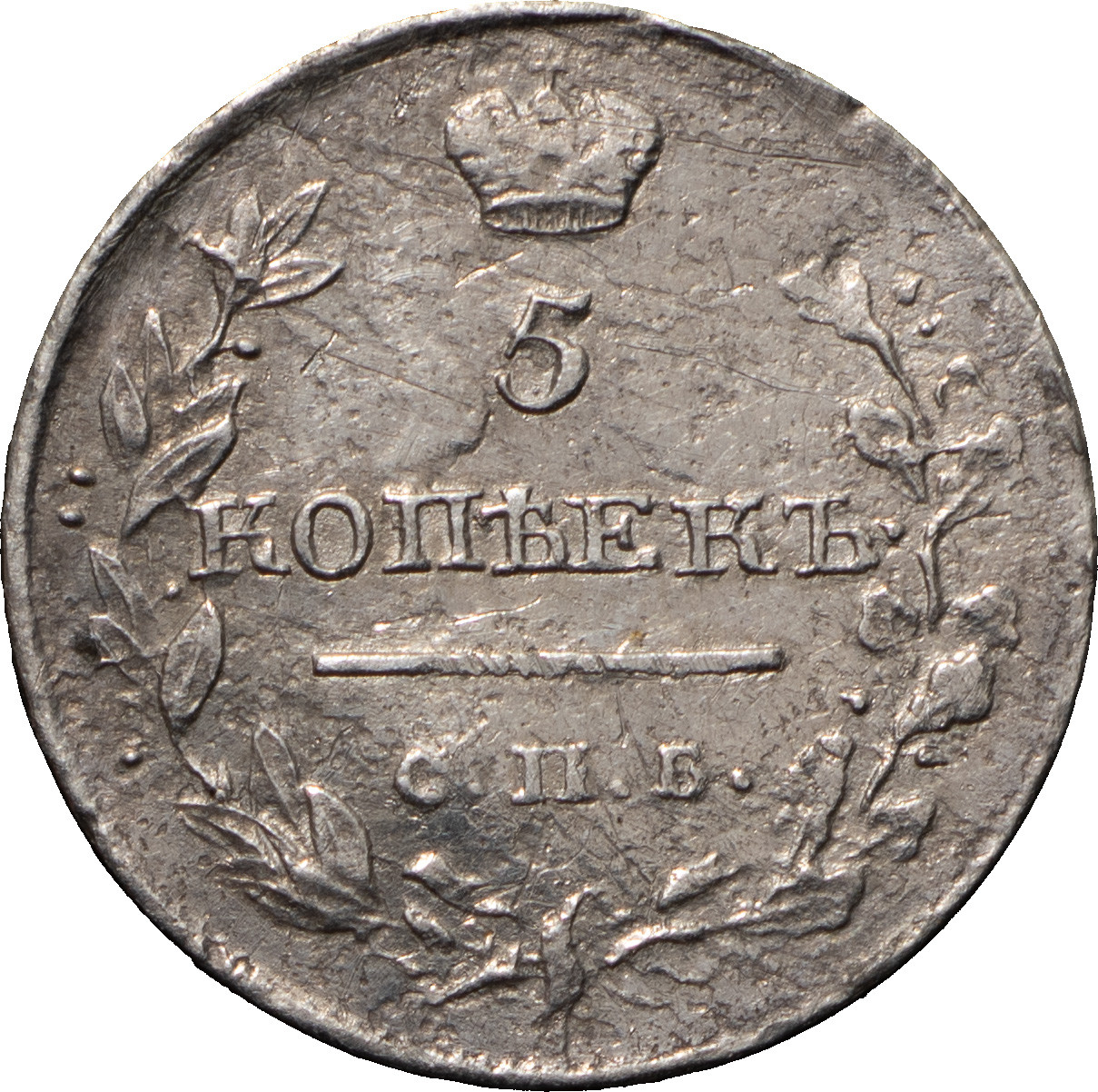 5 копеек 1817 года СПБ ПС