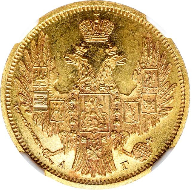5 рублей 1850 года