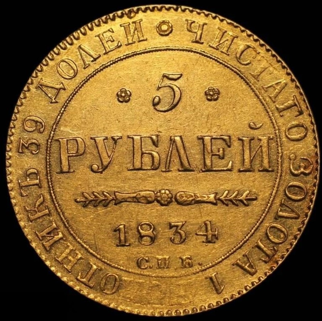 5 рублей 1834 года СПБ ПД