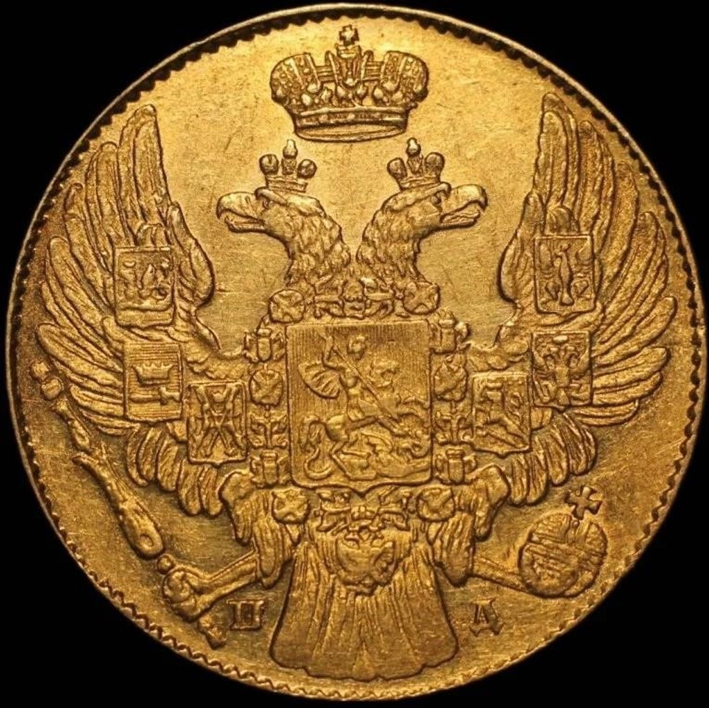 5 рублей 1834 года СПБ ПД