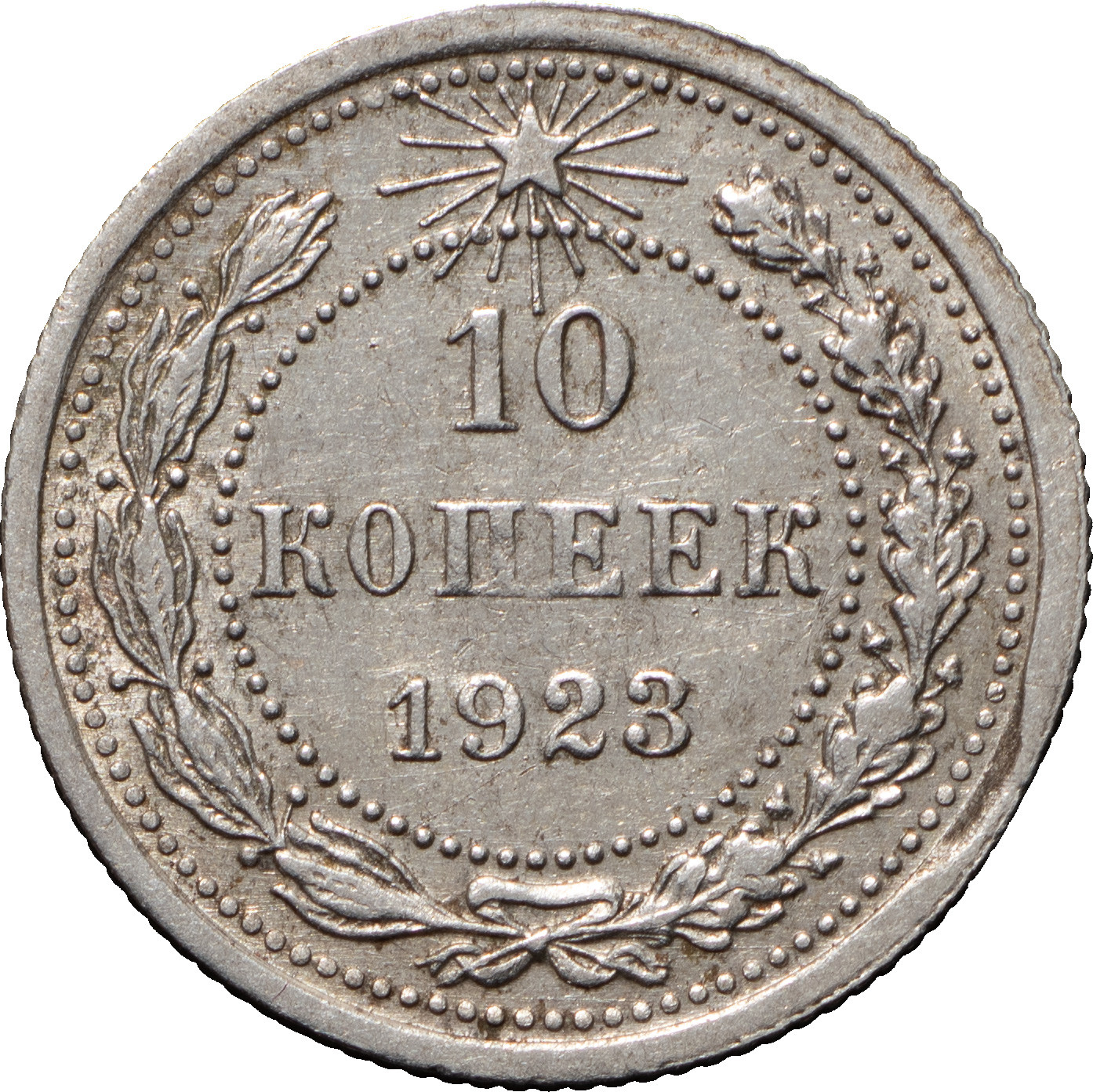 10 копеек 1923 года РСФСР