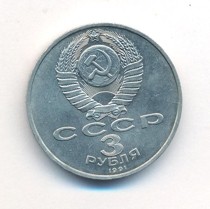 3 рубля 1991 года 50 лет разгрома немецко-фашистских войск под Москвой