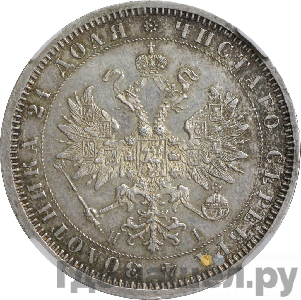 1 рубль 1868 года СПБ НI