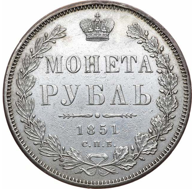 1 рубль 1851 года