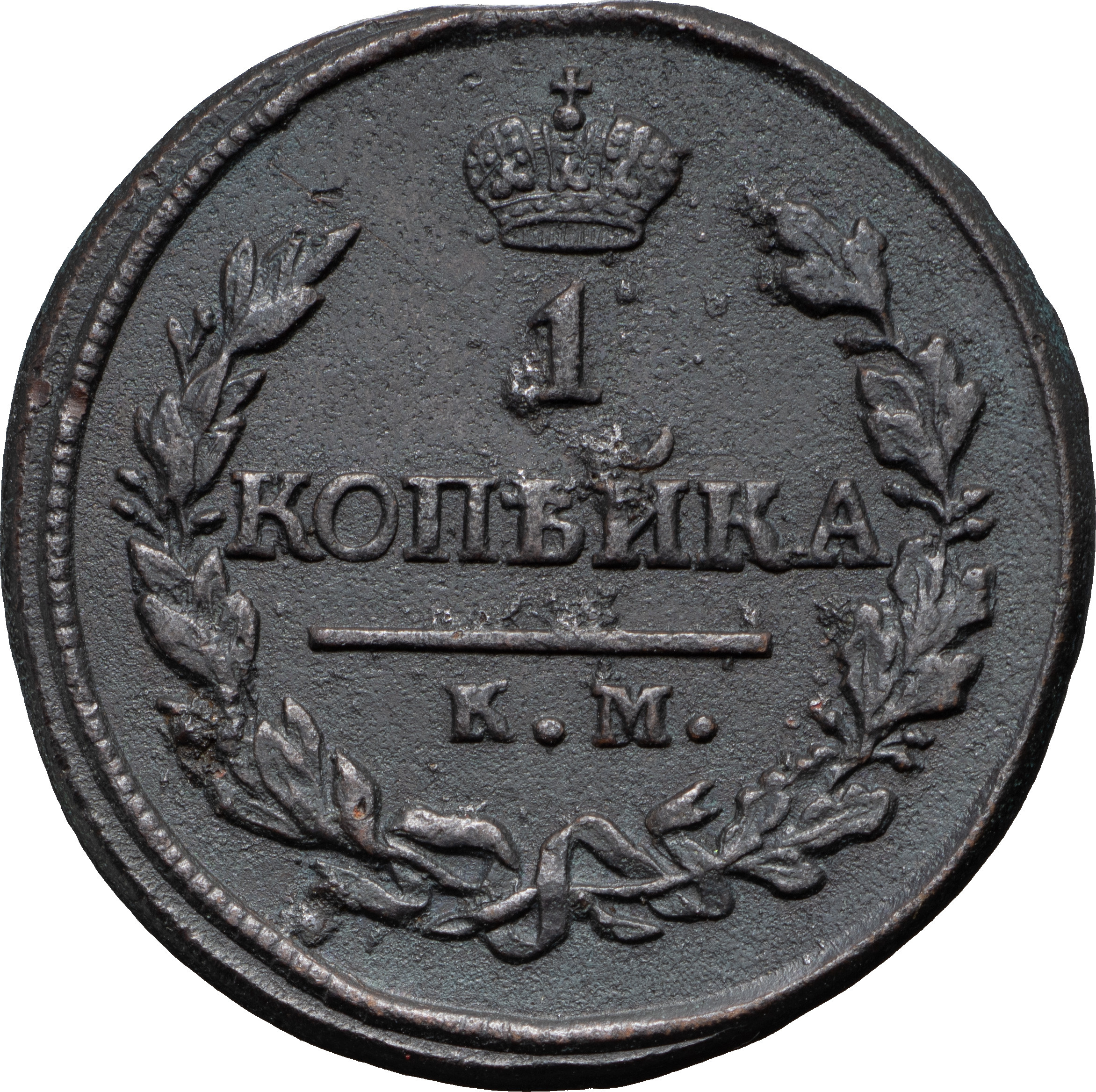 1 копейка 1819 года