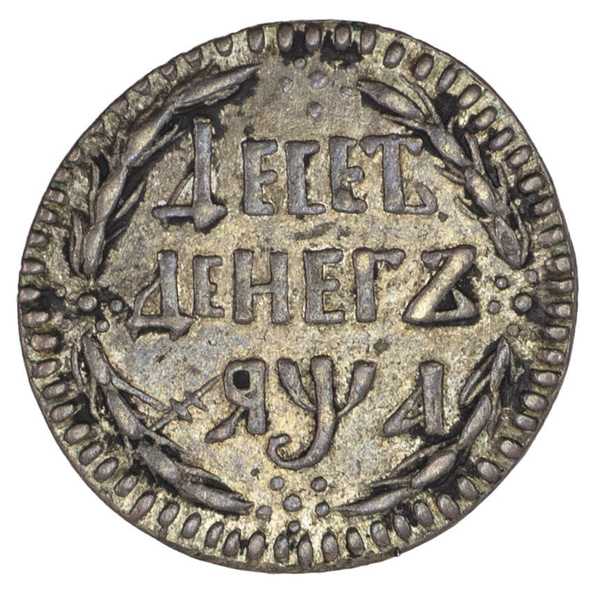 10 денег 1701 года