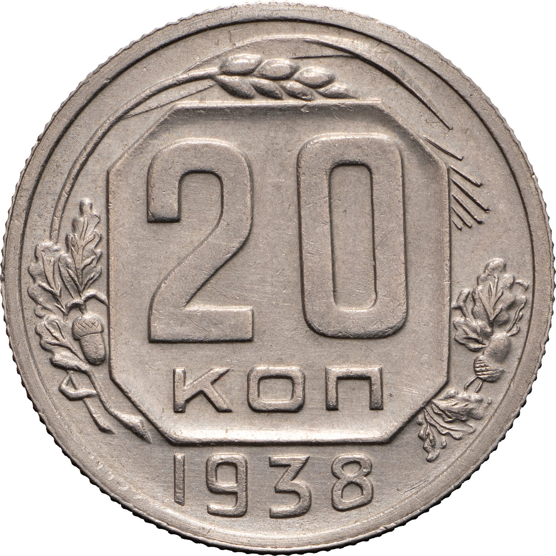 20 копеек 1938 года