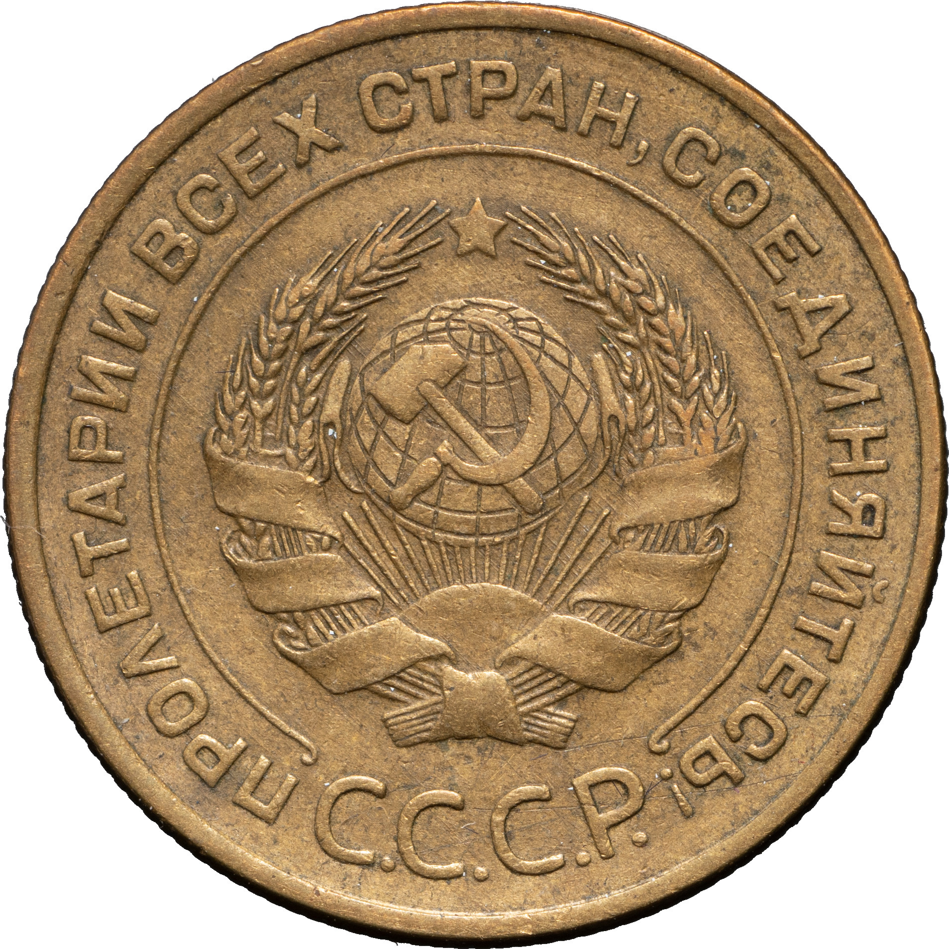 5 копеек 1934 года