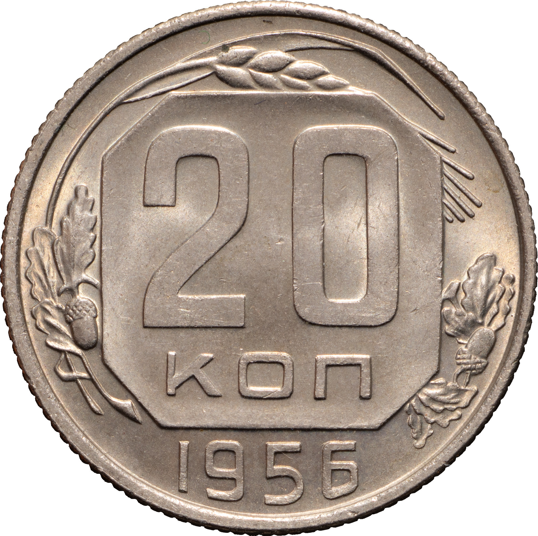 20 копеек 1956 года