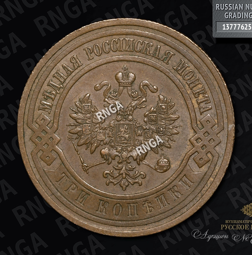 3 копейки 1908 года СПБ