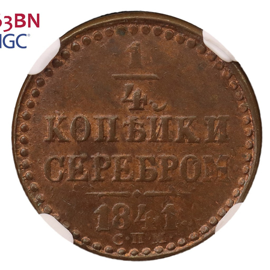 1 копейка 1841 года