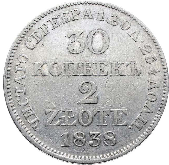 30 копеек - 2 злотых 1838 года