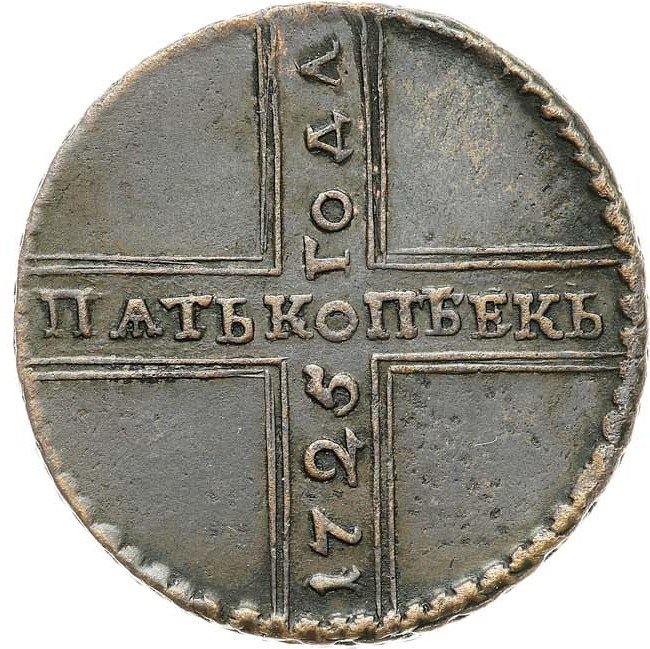 5 копеек 1725 года