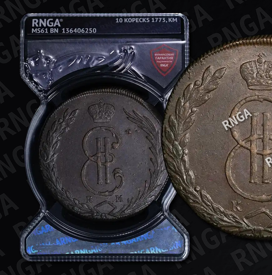 10 копеек 1773 года