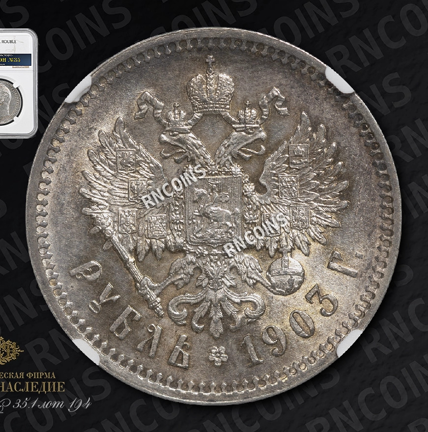 1 рубль 1903 года АР