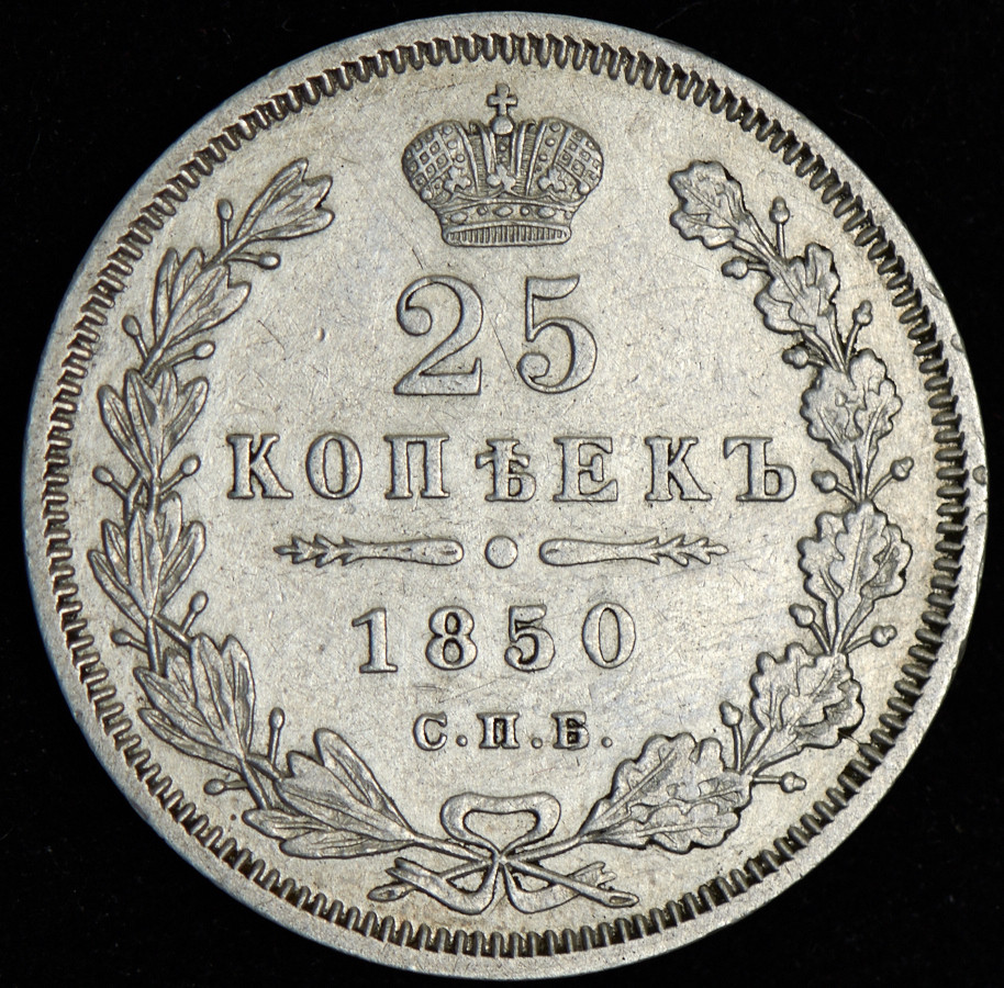 25 копеек 1850 года СПБ ПА