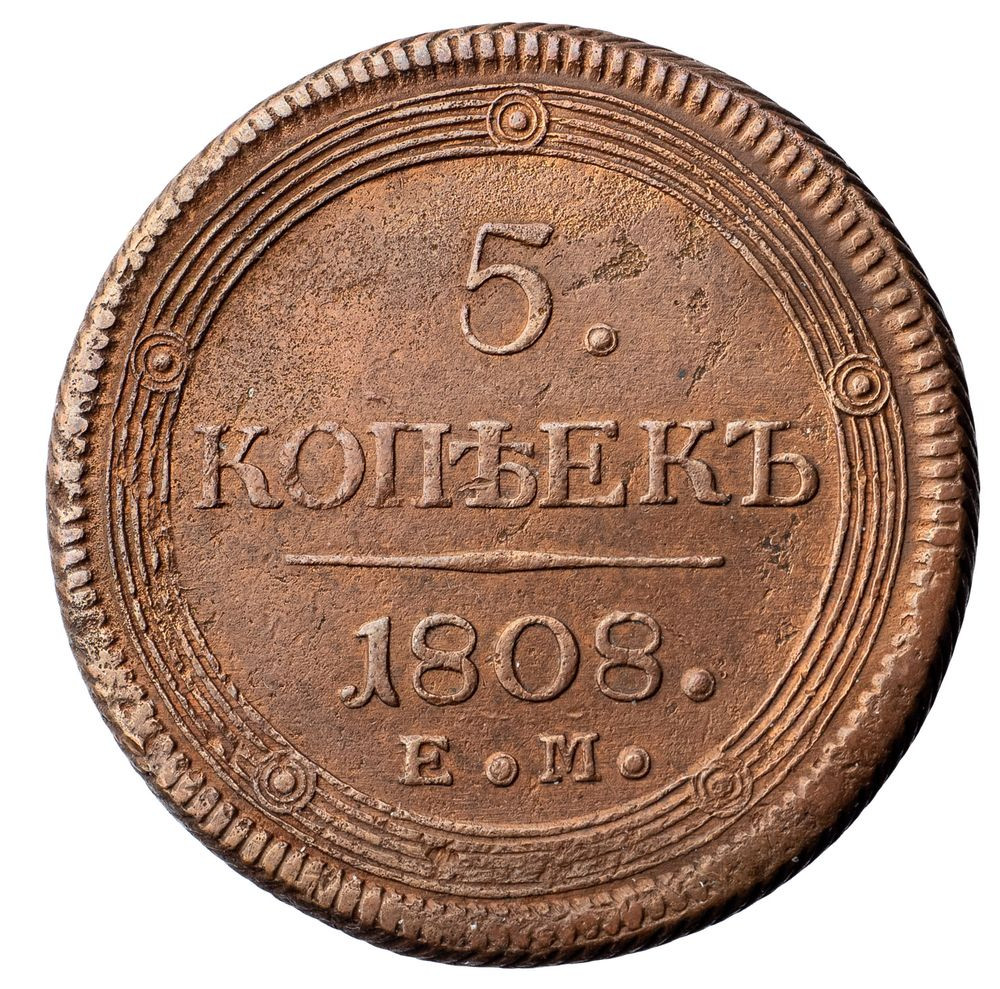 5 копеек 1808 года