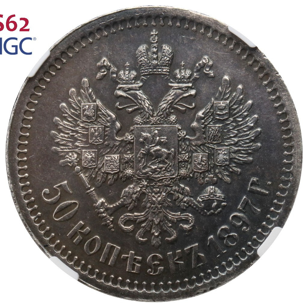 50 копеек 1897 года