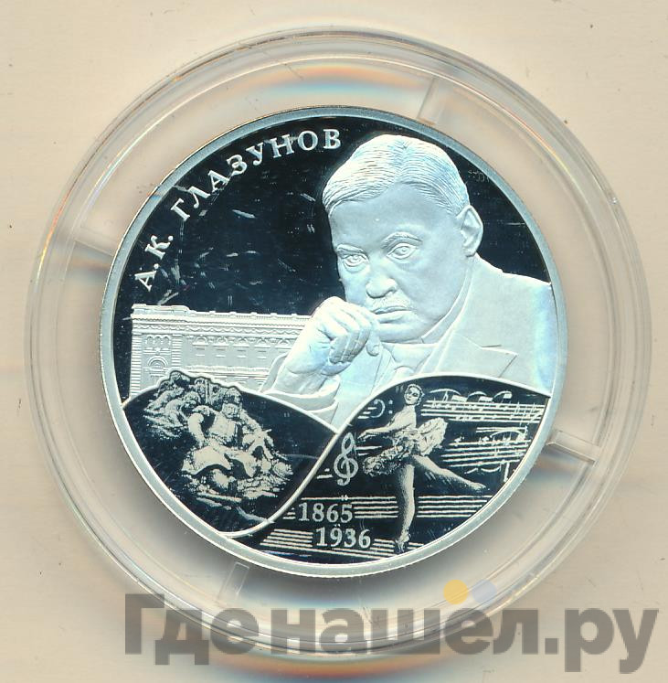 2 рубля 2015 года СПМД 150 лет со дня рождения А.К. Глазунова