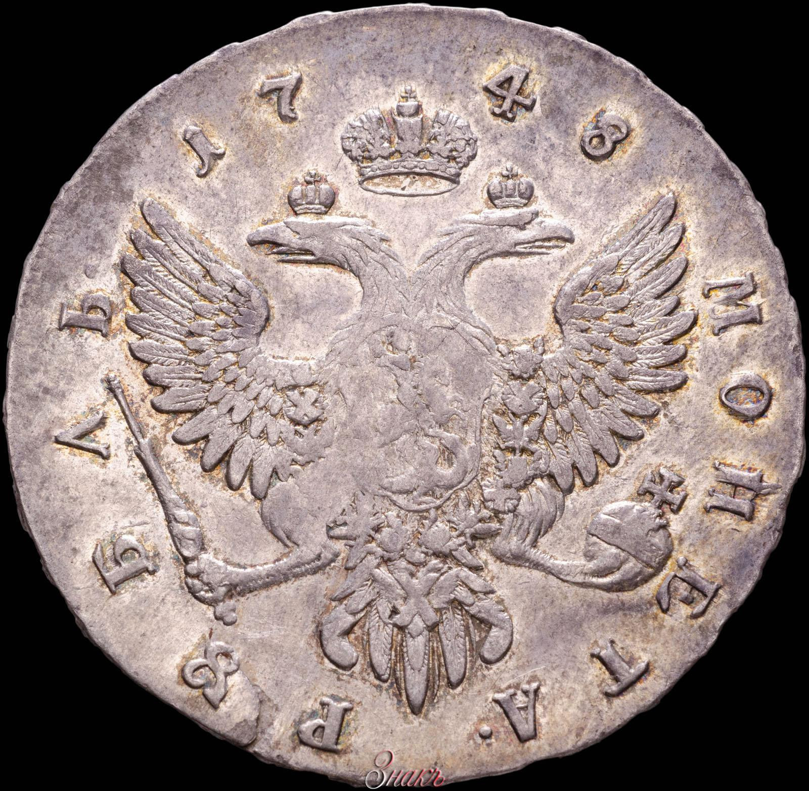 1 рубль 1748 года