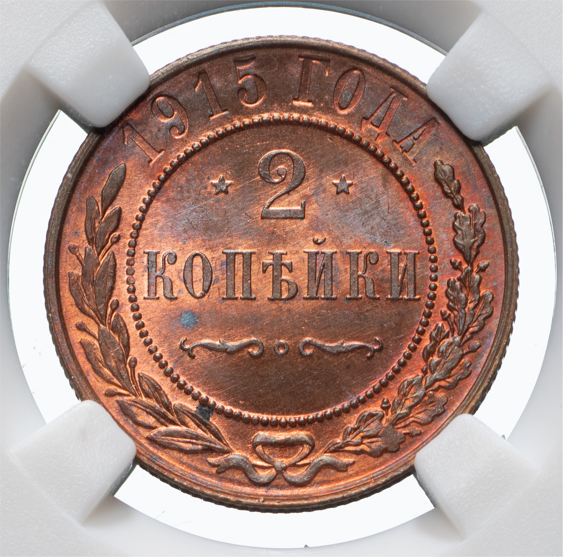 2 копейки 1915 года