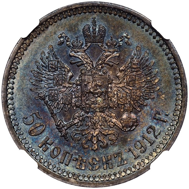 50 копеек 1912 года ЭБ