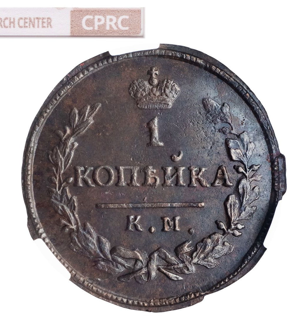 1 копейка 1830 года