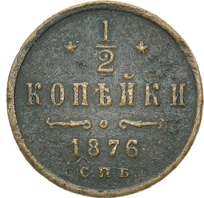 1/2 копейки 1876 года