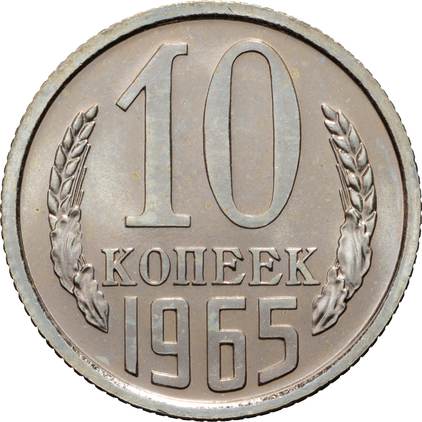 10 копеек 1965 года