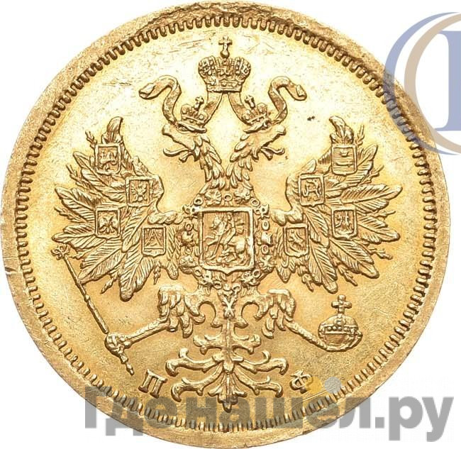 5 рублей 1862 года СПБ ПФ